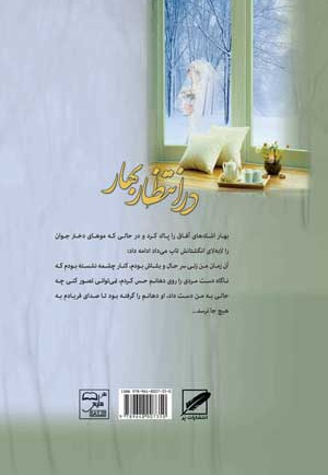 در انتظار بهار